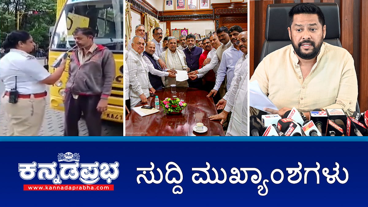 ಮನೆ ಊಟ, ಹಾಸಿಗೆಗೆ ದರ್ಶನ್ ಅರ್ಜಿ; SITಯಿಂದ ಮಾಜಿ ಸಚಿವ ಬಿ.ನಾಗೇಂದ್ರ ವಿಚಾರಣೆ; ರಾಮನಗರವನ್ನು ಬೆಂಗಳೂರು ದಕ್ಷಿಣ ಜಿಲ್ಲೆ ಎಂದು ಮರುನಾಮಕರಣ ಮಾಡಿ!